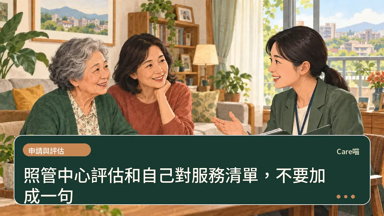 照管中心評估和自己對服務清單,不要加成一句主題插畫