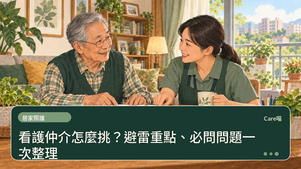 看護仲介怎麼挑？避雷重點、必問問題一次整理主題插畫