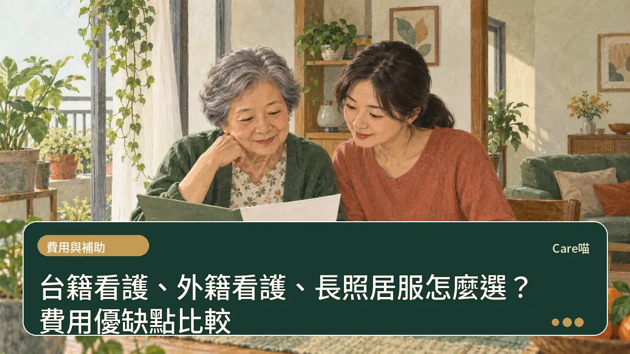 台籍看護、外籍看護、長照居服怎麼選？費用優缺點比較主題插畫