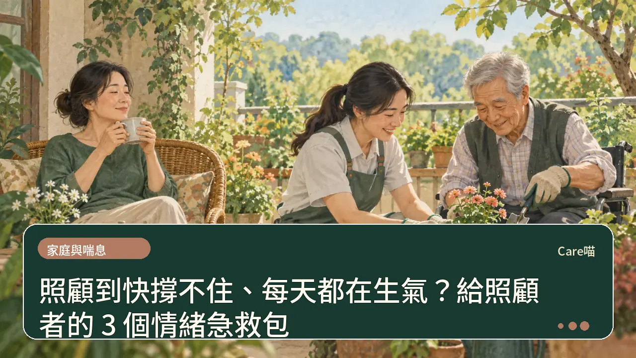 照顧到快撐不住、每天都在生氣？給照顧者的 3 個情緒急救包主題插畫
