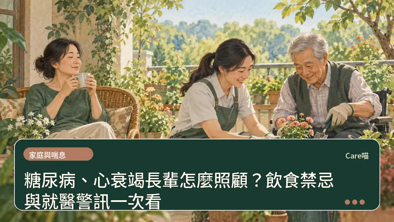 糖尿病、心衰竭長輩怎麼照顧？飲食禁忌與就醫警訊一次看主題插畫