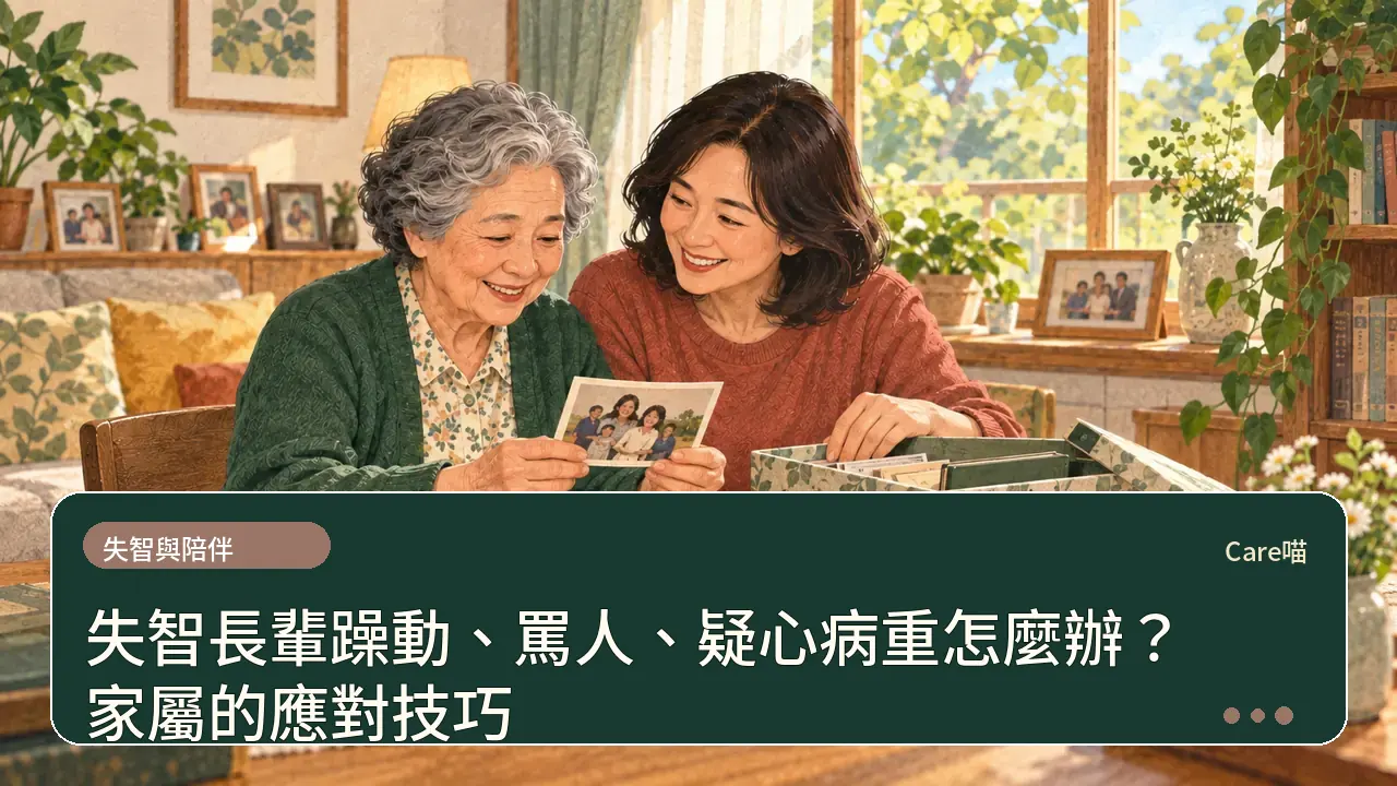 失智長輩躁動、罵人、疑心病重怎麼辦？家屬的應對技巧主題插畫