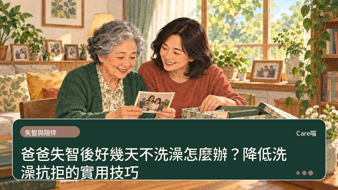 爸爸失智後好幾天不洗澡怎麼辦？降低洗澡抗拒的實用技巧主題插畫