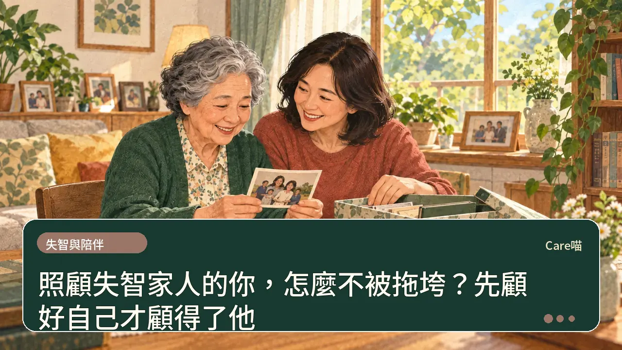 照顧失智家人的你，怎麼不被拖垮？先顧好自己才顧得了他主題插畫