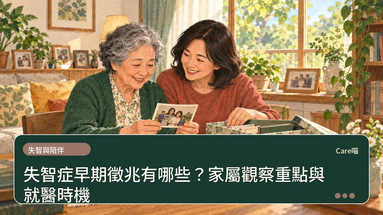 失智症早期徵兆有哪些？家屬觀察重點與就醫時機主題插畫