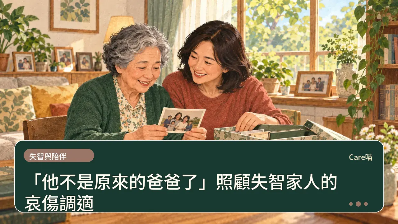 「他不是原來的爸爸了」照顧失智家人的哀傷調適主題插畫