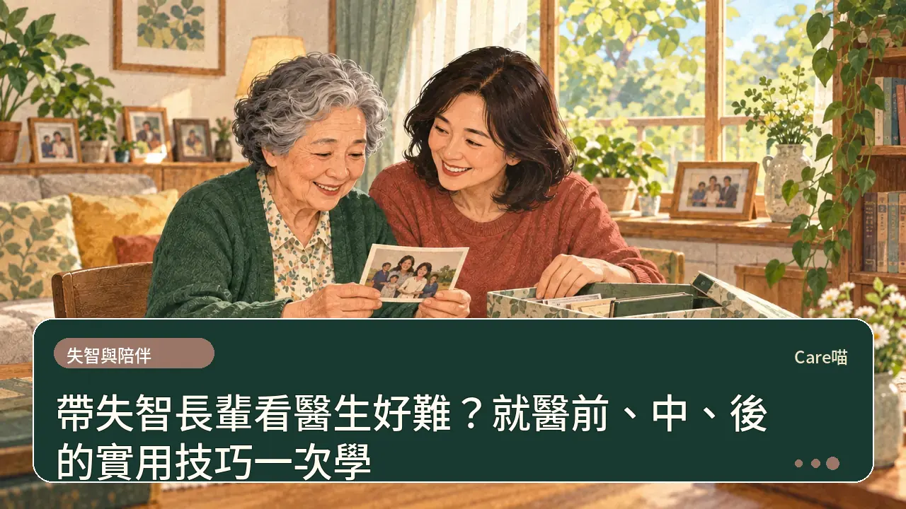 帶失智長輩看醫生好難？就醫前、中、後的實用技巧一次學主題插畫
