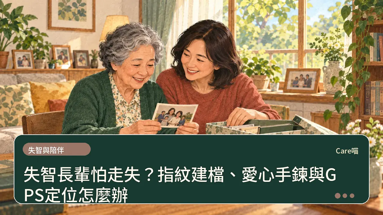 失智長輩怕走失？指紋建檔、愛心手鍊與GPS定位怎麼辦主題插畫