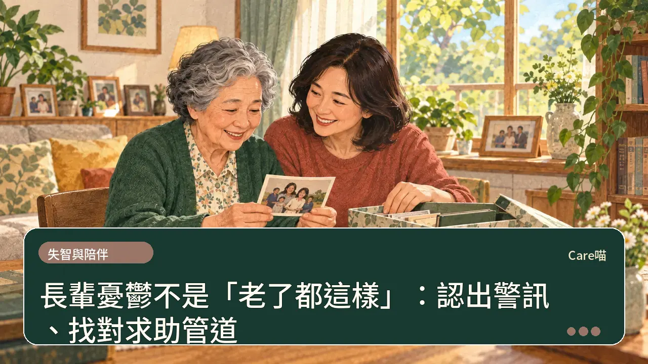 長輩憂鬱不是「老了都這樣」：認出警訊、找對求助管道主題插畫
