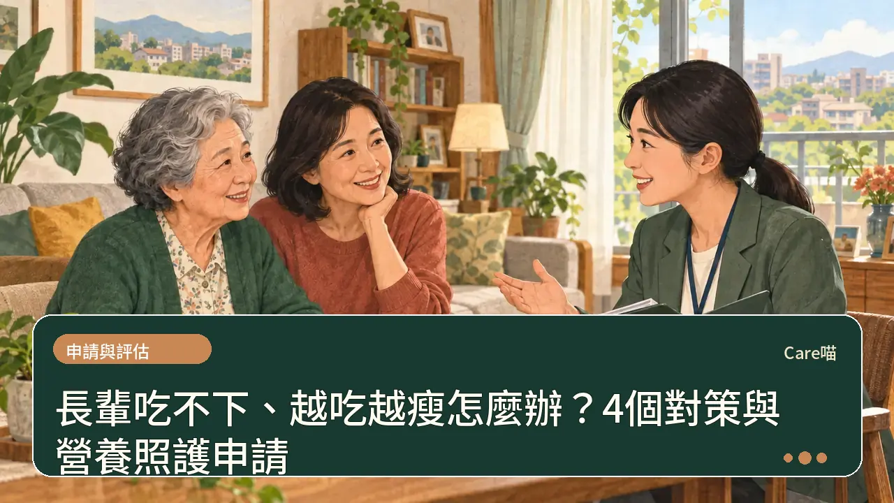 長輩吃不下、越吃越瘦怎麼辦？4個對策與營養照護申請主題插畫