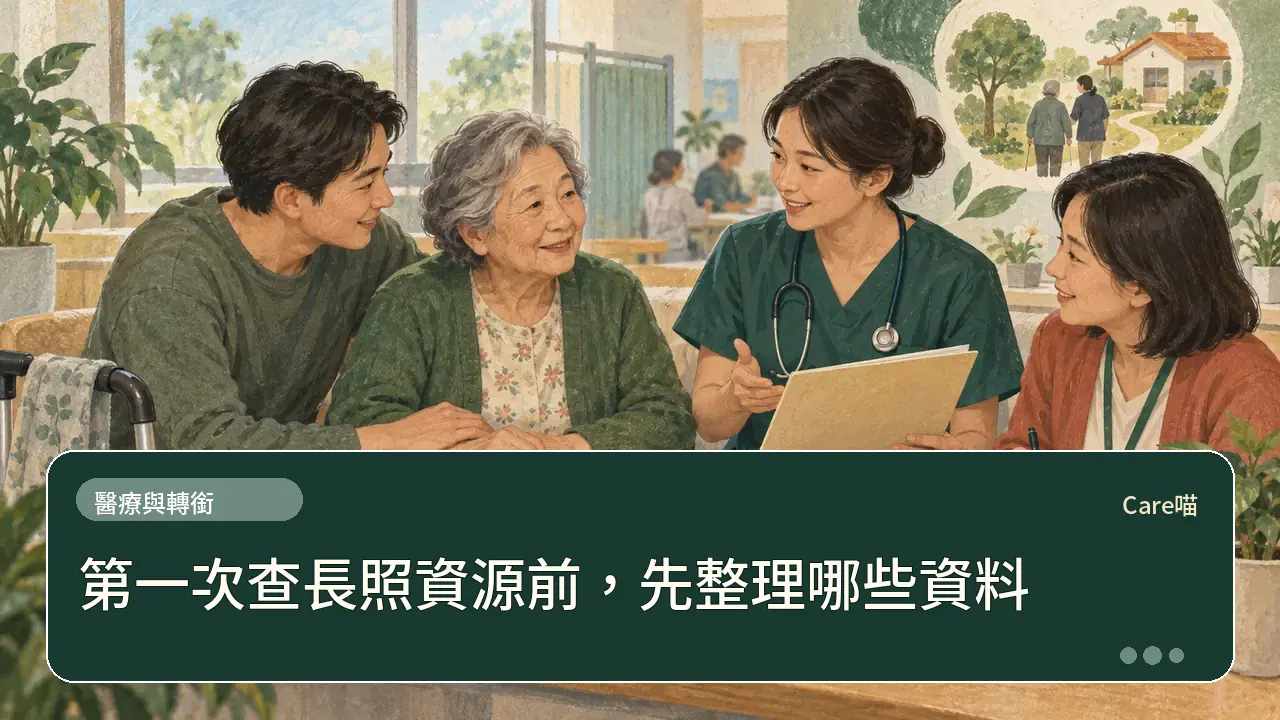 第一次查長照資源前，先整理哪些資料主題插畫