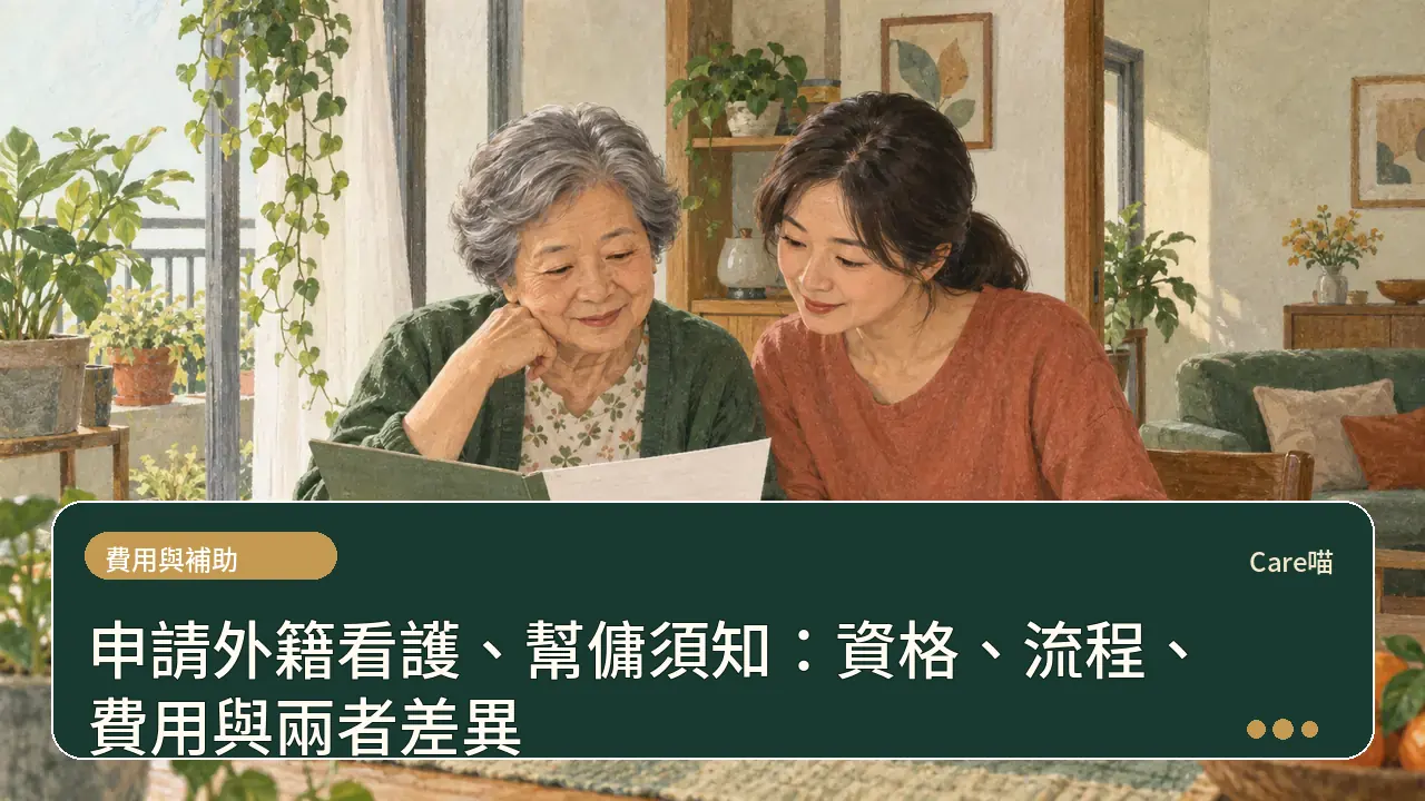 申請外籍看護、幫傭須知：資格、流程、費用與兩者差異主題插畫