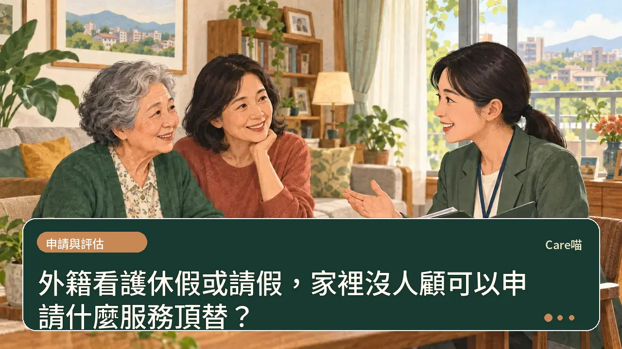 外籍看護休假或請假，家裡沒人顧可以申請什麼服務頂替？主題插畫