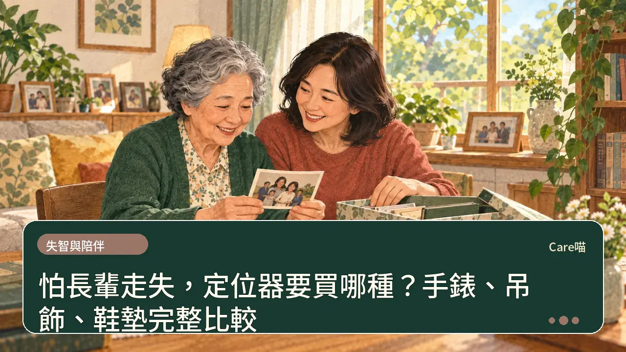 怕長輩走失,定位器要買哪種?手錶、吊飾、鞋墊完整比較主題插畫