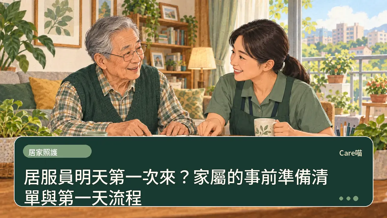 居服員明天第一次來?家屬的事前準備清單與第一天流程主題插畫