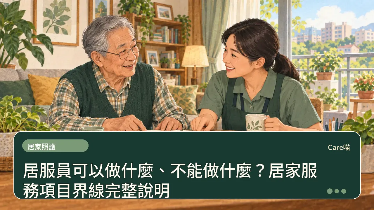 居服員可以做什麼、不能做什麼?居家服務項目界線完整說明主題插畫