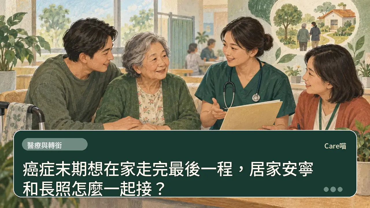 癌症末期想在家走完最後一程，居家安寧和長照怎麼一起接？主題插畫
