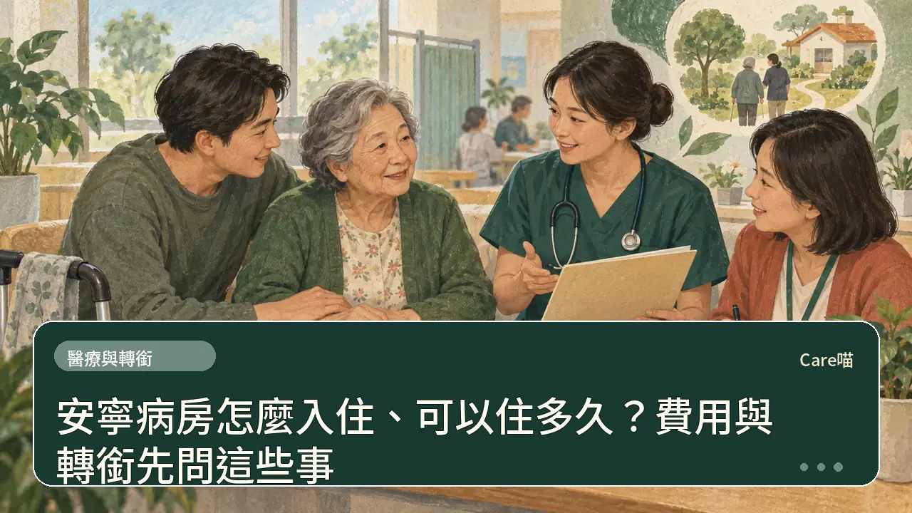 安寧病房怎麼入住、可以住多久?費用與轉銜先問這些事主題插畫