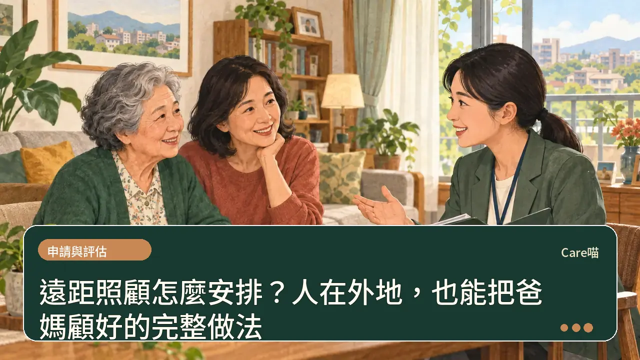遠距照顧怎麼安排？人在外地，也能把爸媽顧好的完整做法主題插畫
