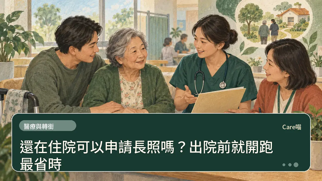 還在住院可以申請長照嗎?出院前就開跑最省時主題插畫