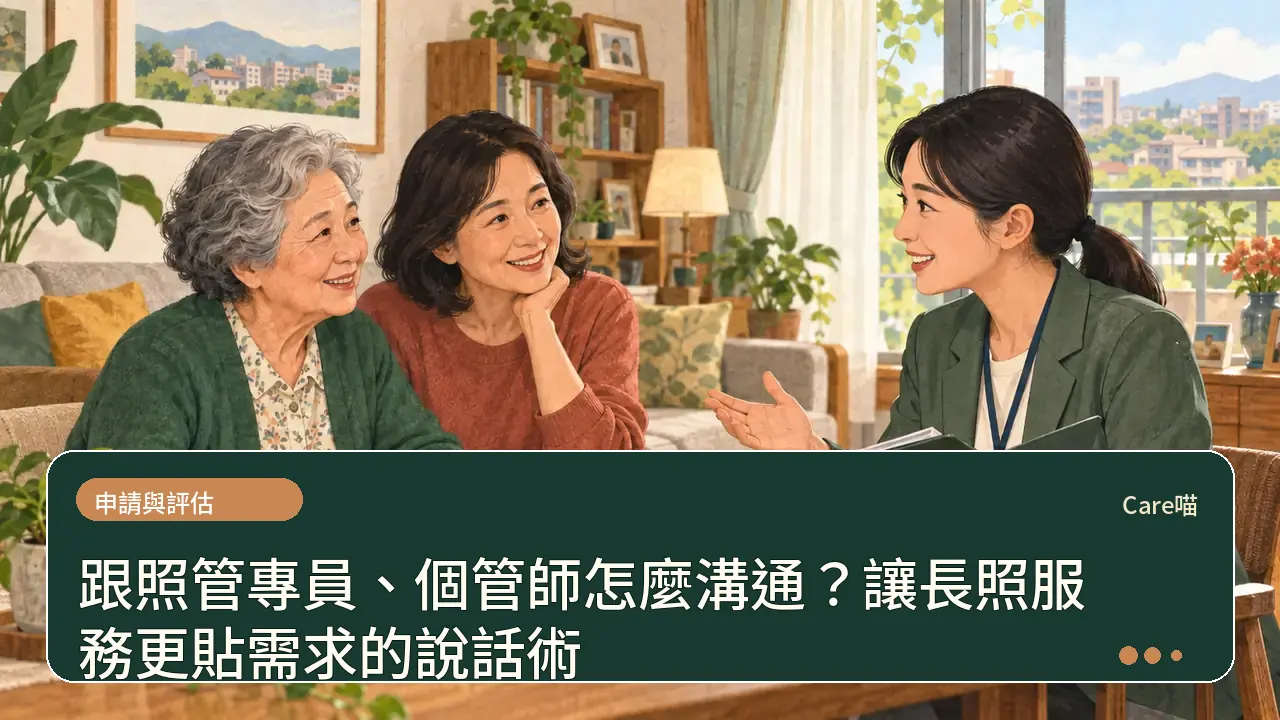 跟照管專員、個管師怎麼溝通？讓長照服務更貼需求的說話術主題插畫