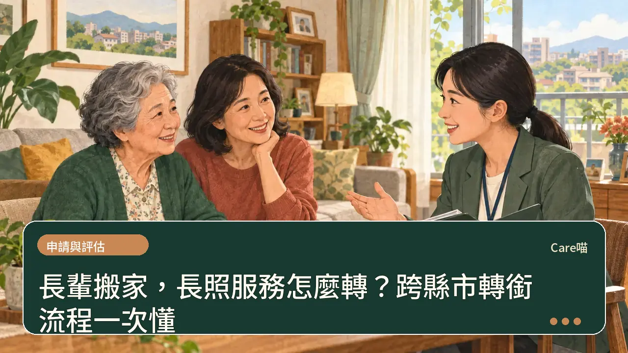 長輩搬家，長照服務怎麼轉？跨縣市轉銜流程一次懂主題插畫