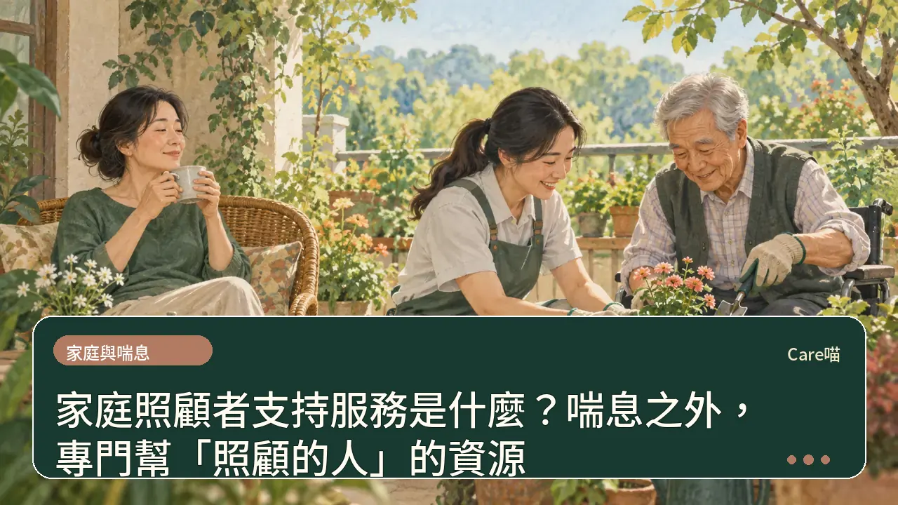 家庭照顧者支持服務是什麼？喘息之外，專門幫「照顧的人」的資源主題插畫