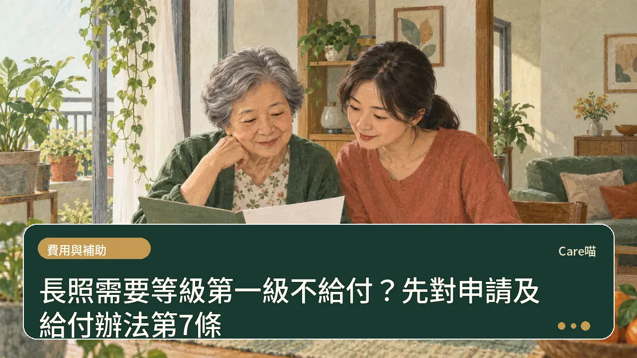 長照需要等級第一級不給付？先對申請及給付辦法第7條主題插畫