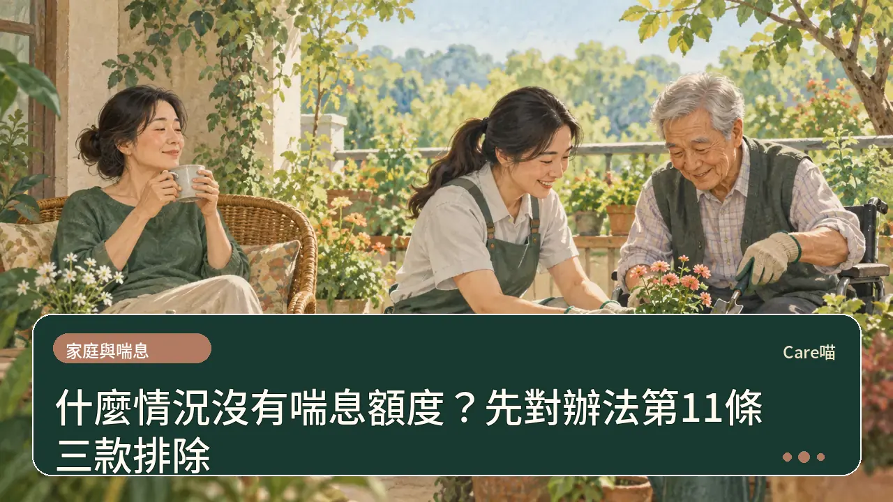 什麼情況沒有喘息額度？先對辦法第11條三款排除主題插畫