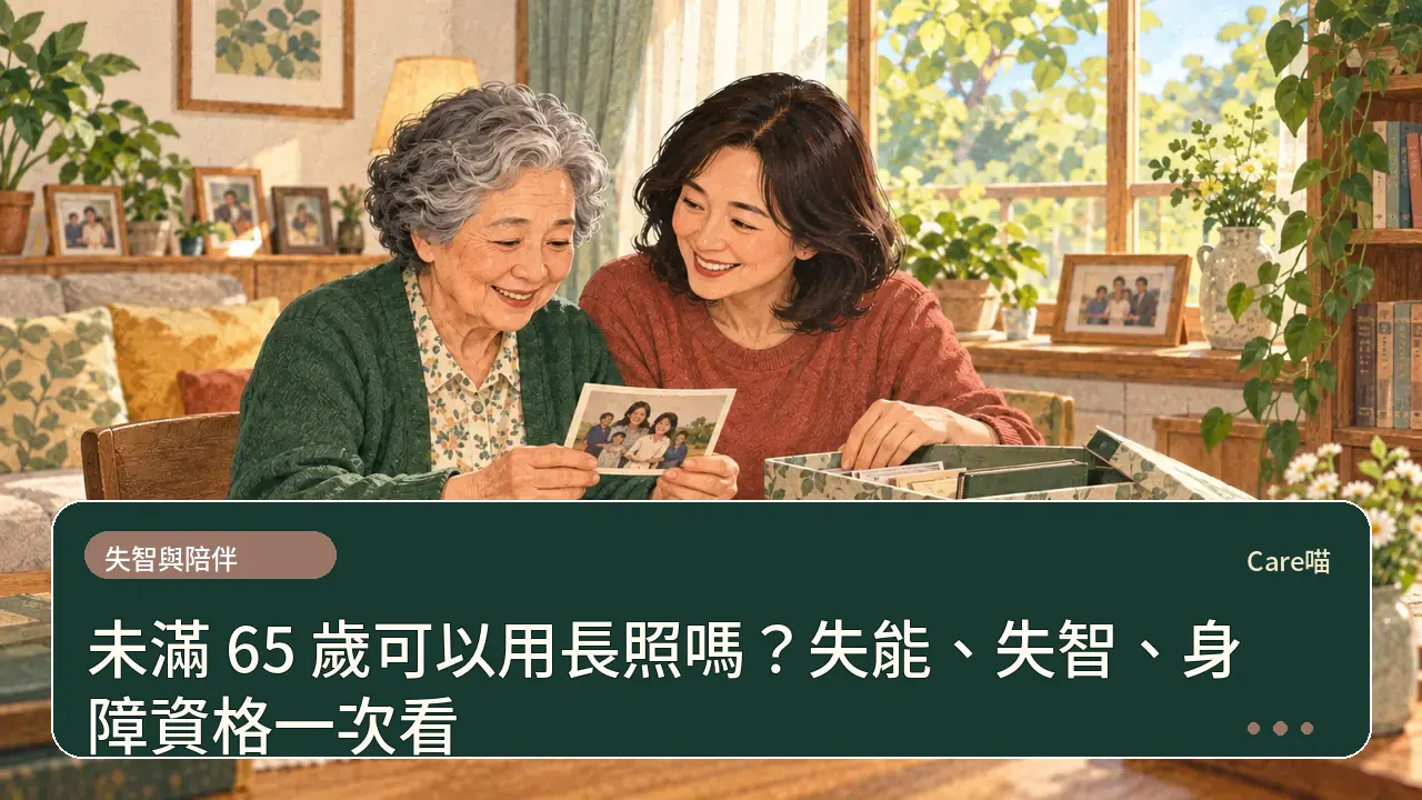 未滿 65 歲可以用長照嗎？失能、失智、身障資格一次看主題插畫