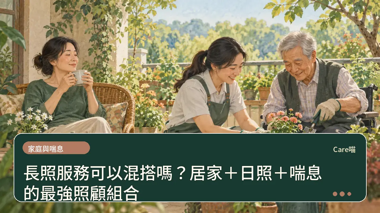 長照服務可以混搭嗎？居家＋日照＋喘息的最強照顧組合主題插畫