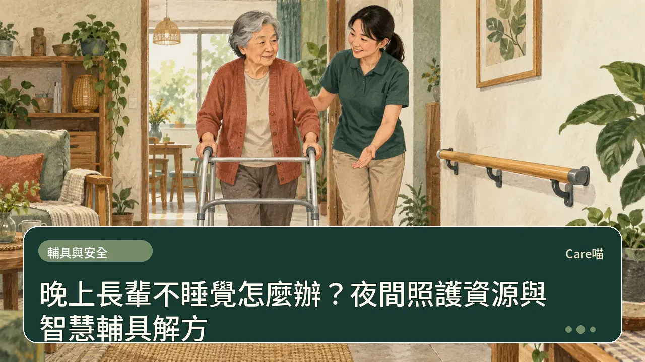 晚上長輩不睡覺怎麼辦？夜間照護資源與智慧輔具解方主題插畫