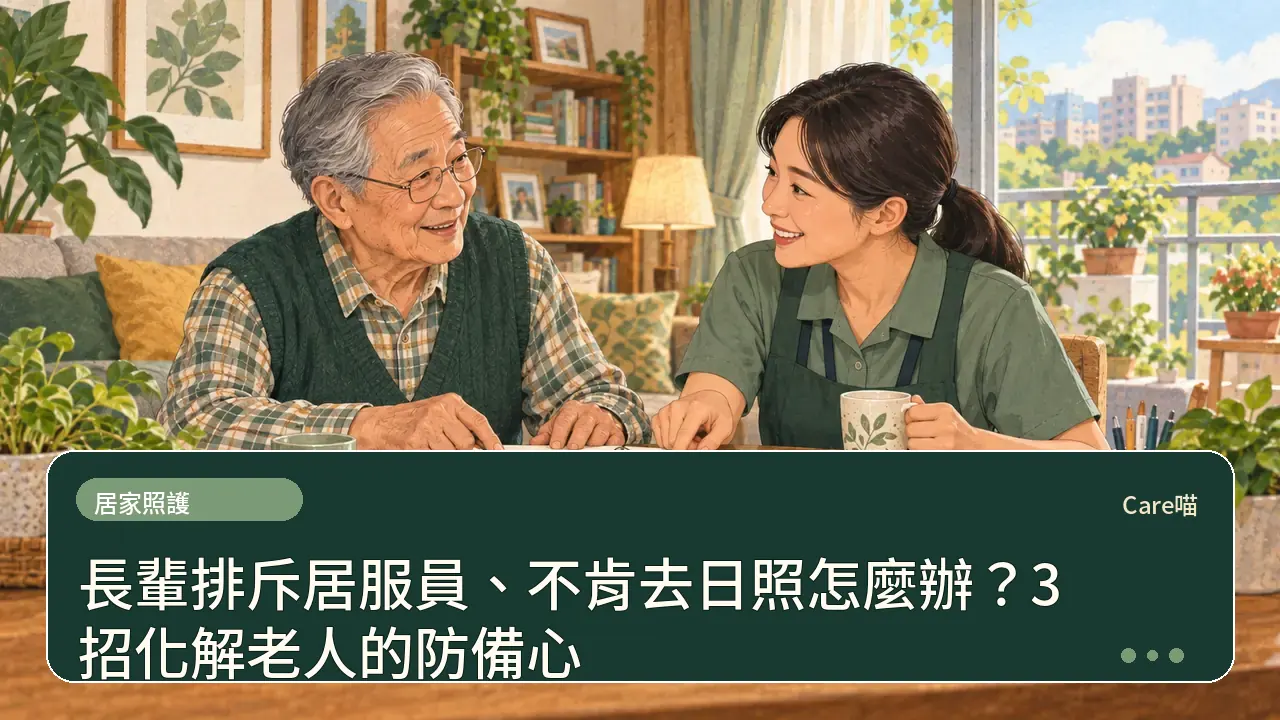 長輩排斥居服員、不肯去日照怎麼辦？3 招化解老人的防備心主題插畫