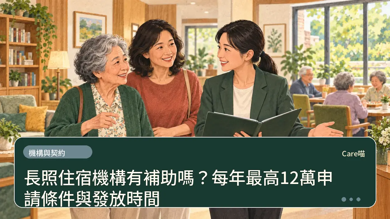 長照住宿機構有補助嗎？每年最高12萬申請條件與發放時間主題插畫