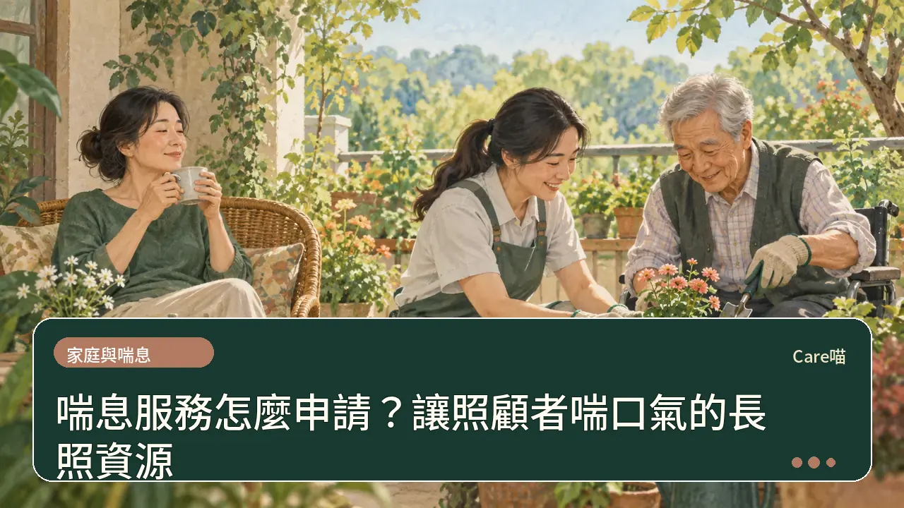 喘息服務怎麼申請？讓照顧者喘口氣的長照資源主題插畫
