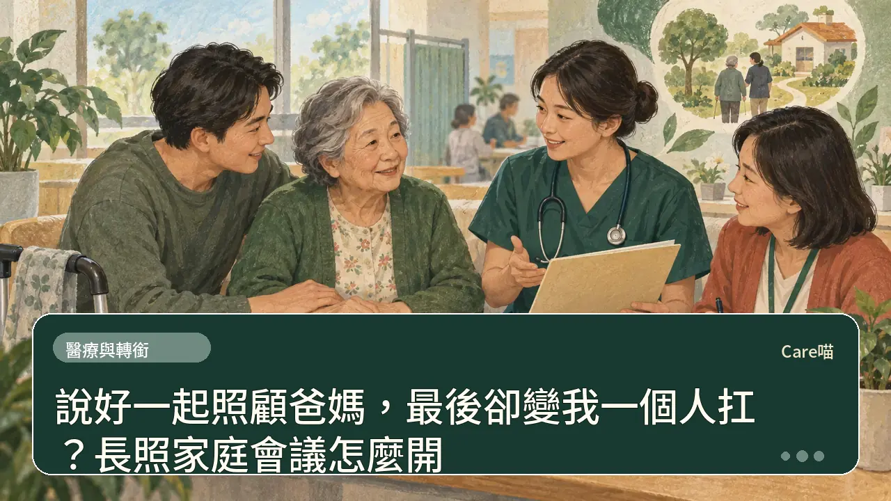 說好一起照顧爸媽，最後卻變我一個人扛？長照家庭會議怎麼開主題插畫