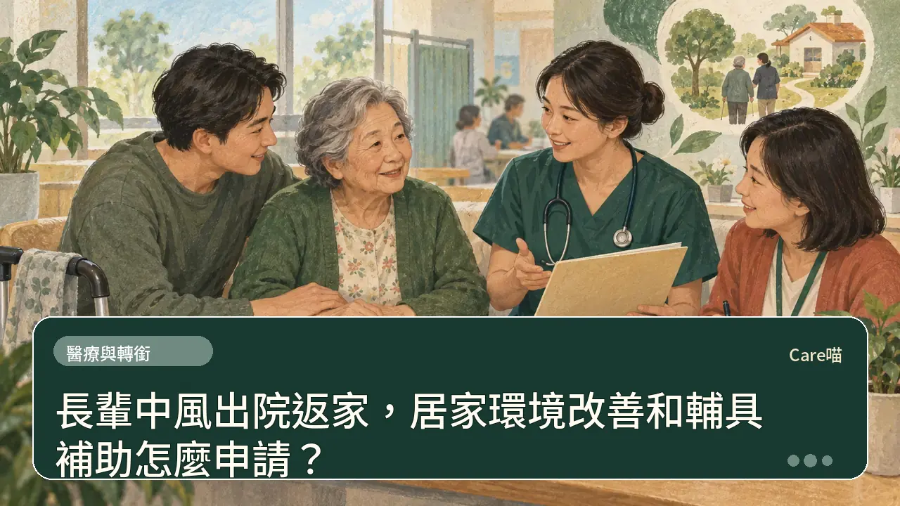 長輩中風出院返家，居家環境改善和輔具補助怎麼申請？主題插畫