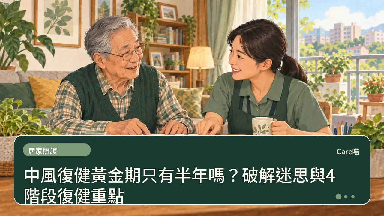 中風復健黃金期只有半年嗎？破解迷思與4階段復健重點主題插畫