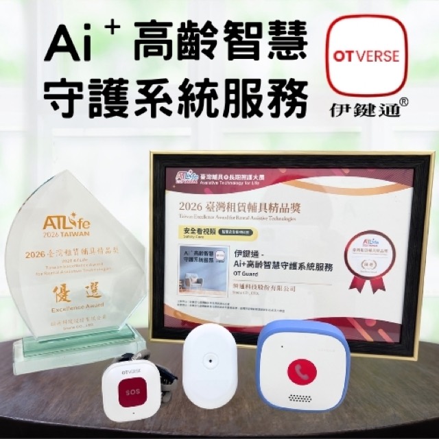 伊鍵通-Ai+高齡智慧守護系統服務