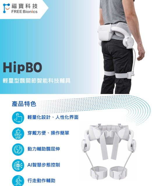 HipBO-輕量型動力髖關節機器人輔具